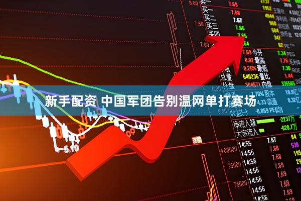 新手配资 中国军团告别温网单打赛场