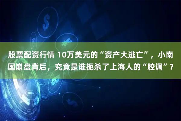 股票配资行情 10万美元的“资产大逃亡”，小南国崩盘背后，究竟是谁扼杀了上海人的“腔调”？