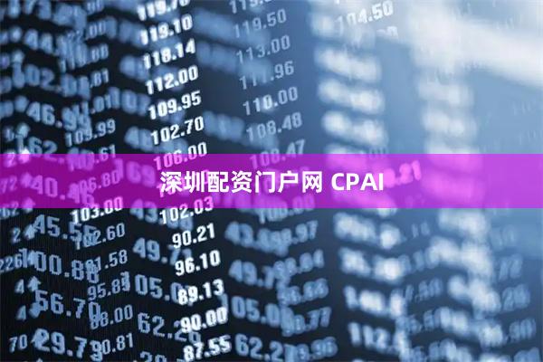 深圳配资门户网 CPAI