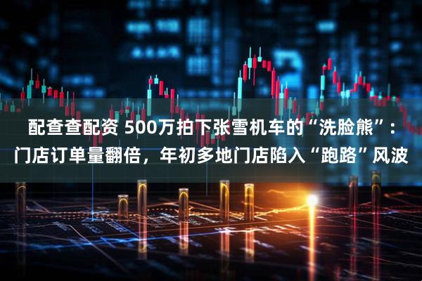 配查查配资 500万拍下张雪机车的“洗脸熊”：门店订单量翻倍，年初多地门店陷入“跑路”风波